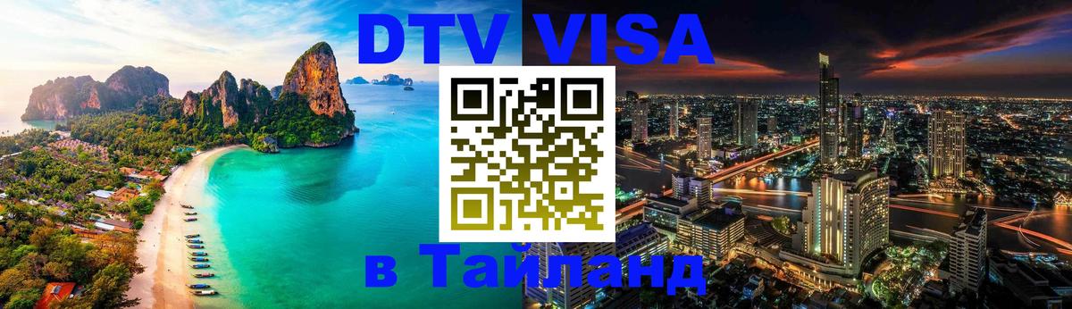 ДТВ виза в Таиланд Ростов-на-Дону 